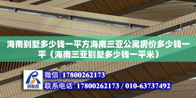 海南別墅多少錢一平方海南三亞公寓房價多少錢一平（海南三亞別墅多少錢一平米）