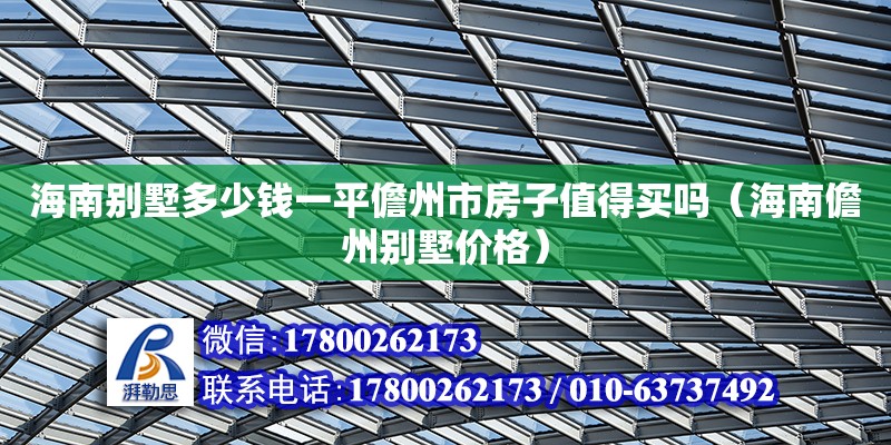 海南別墅多少錢一平儋州市房子值得買嗎（海南儋州別墅價格）