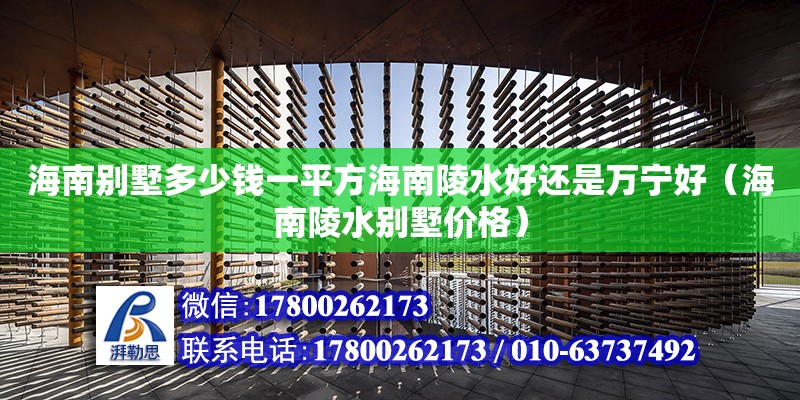 海南別墅多少錢一平方海南陵水好還是萬寧好（海南陵水別墅價格）