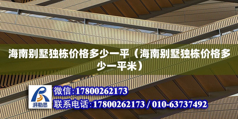 海南別墅獨棟價格多少一平（海南別墅獨棟價格多少一平米）