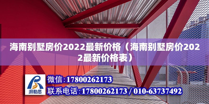 海南別墅房價2022最新價格（海南別墅房價2022最新價格表）