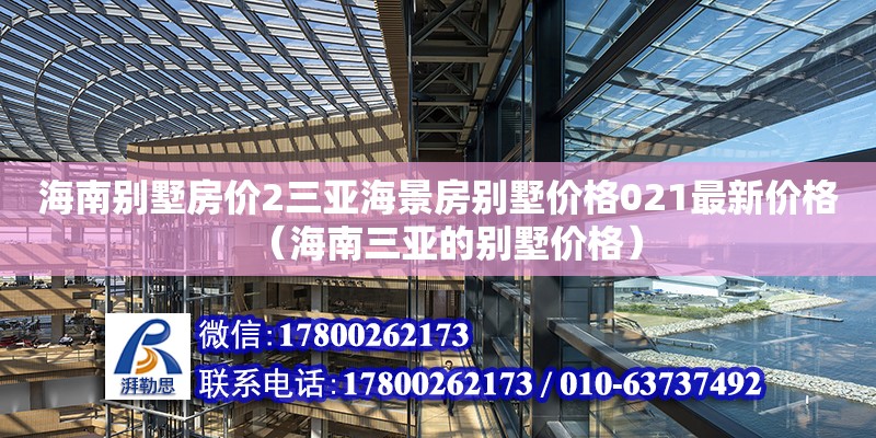 海南別墅房價2三亞海景房別墅價格021最新價格（海南三亞的別墅價格）