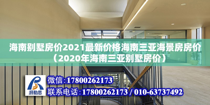 海南別墅房價2021最新價格海南三亞海景房房價（2020年海南三亞別墅房價）