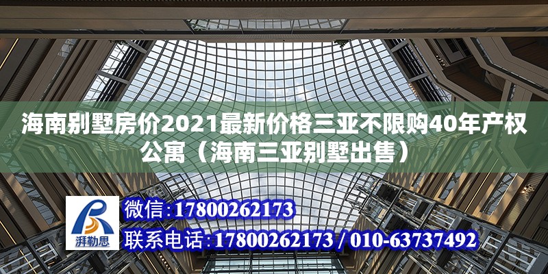 海南別墅房價2021最新價格三亞不限購40年產權公寓（海南三亞別墅出售）