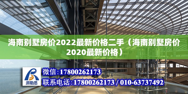 海南別墅房價2022最新價格二手（海南別墅房價2020最新價格） 鋼結構網架設計