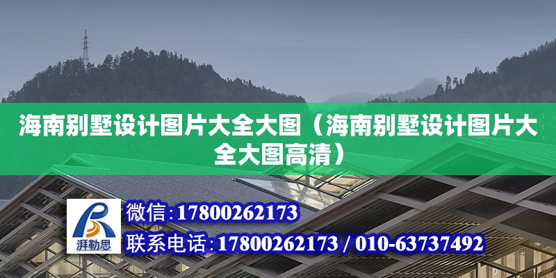 海南別墅設計圖片大全大圖（海南別墅設計圖片大全大圖高清） 鋼結構網架設計