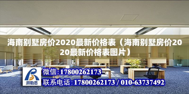 海南別墅房價2020最新價格表（海南別墅房價2020最新價格表圖片）