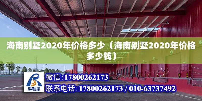 海南別墅2020年價格多少（海南別墅2020年價格多少錢） 鋼結構網架設計