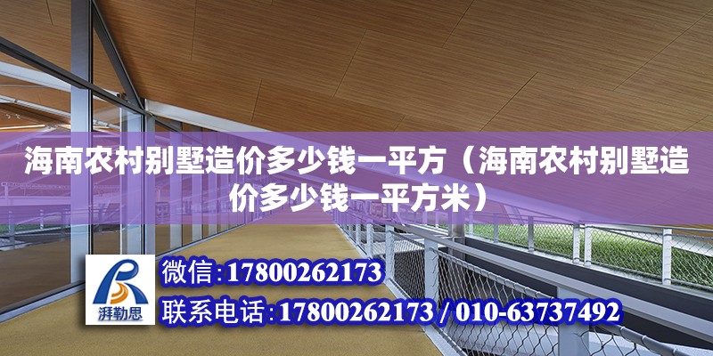 海南農村別墅造價多少錢一平方（海南農村別墅造價多少錢一平方米）