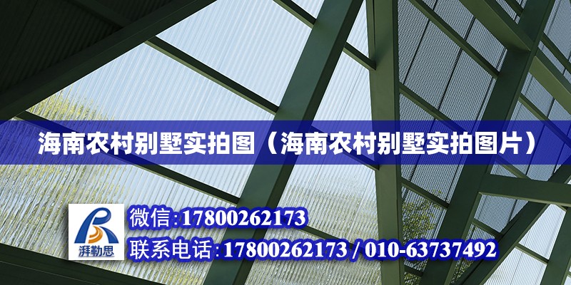 海南農村別墅實拍圖（海南農村別墅實拍圖片） 鋼結構蹦極施工