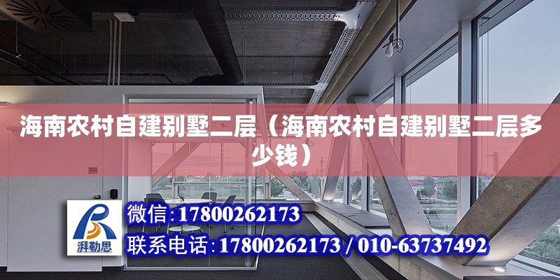 海南農村自建別墅二層（海南農村自建別墅二層多少錢） 鋼結構網架設計