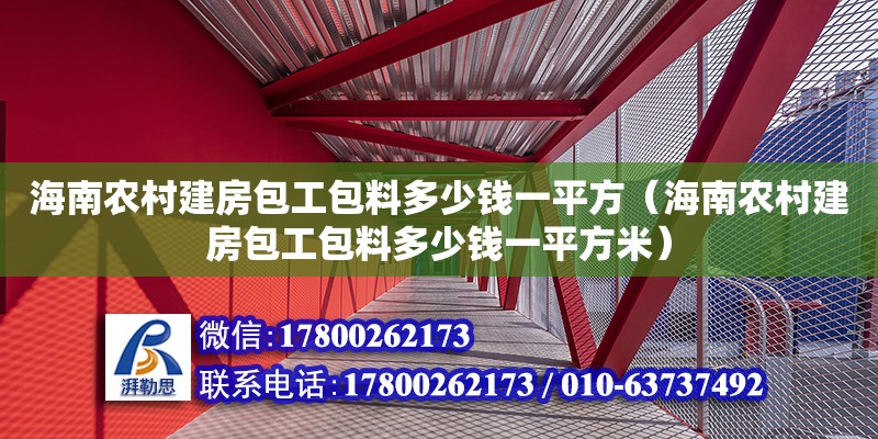 海南農村建房包工包料多少錢一平方（海南農村建房包工包料多少錢一平方米）