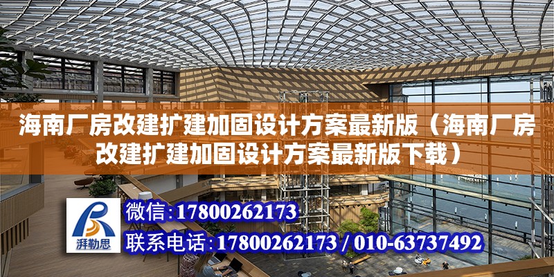 海南廠房改建擴建加固設計方案最新版（海南廠房改建擴建加固設計方案最新版下載）