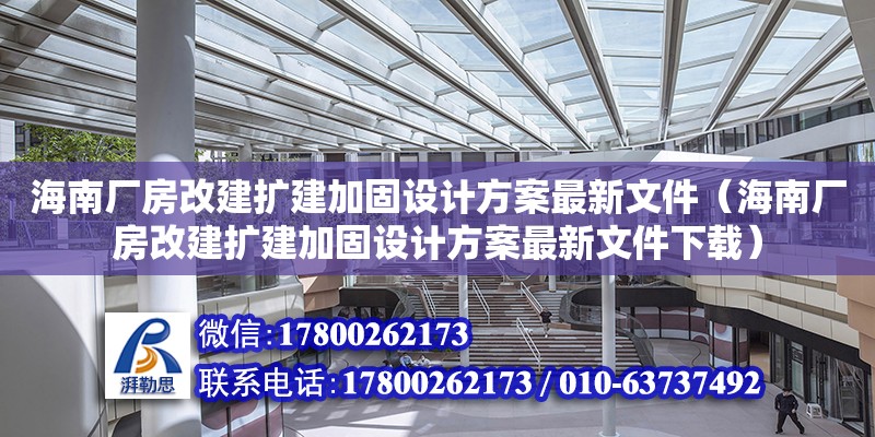 海南廠房改建擴建加固設計方案最新文件（海南廠房改建擴建加固設計方案最新文件下載） 鋼結構網架設計