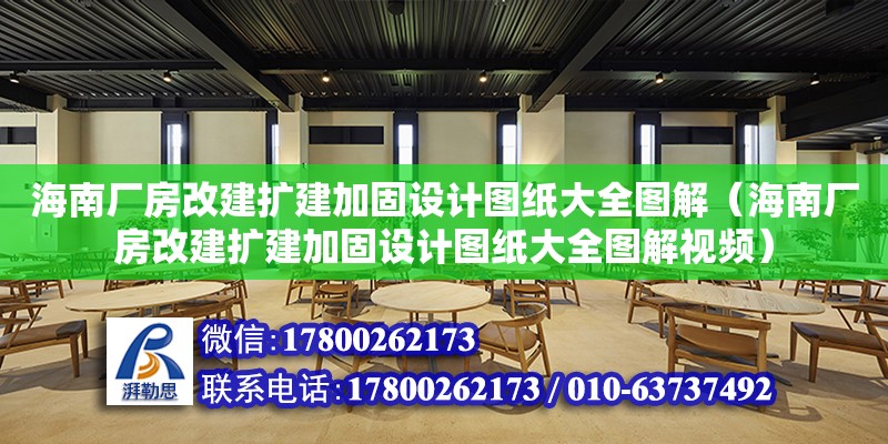 海南廠房改建擴建加固設計圖紙大全圖解（海南廠房改建擴建加固設計圖紙大全圖解視頻）