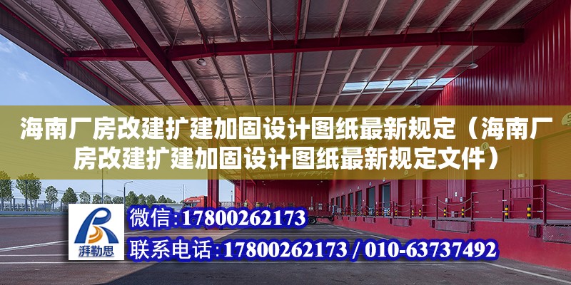 海南廠房改建擴建加固設計圖紙最新規定（海南廠房改建擴建加固設計圖紙最新規定文件）