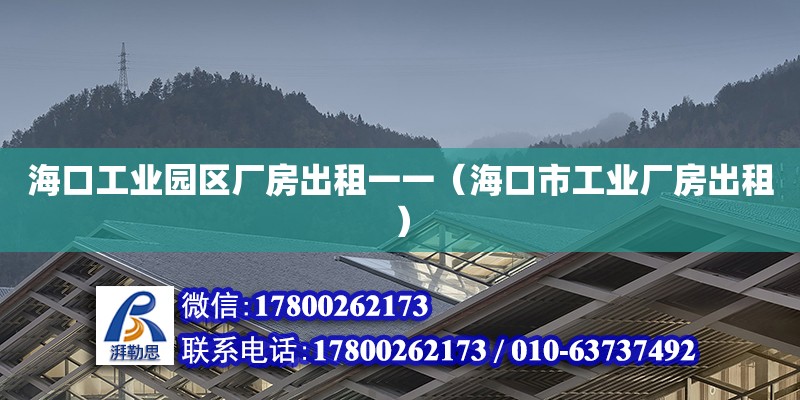 ?？诠I園區廠房出租一一（海口市工業廠房出租）