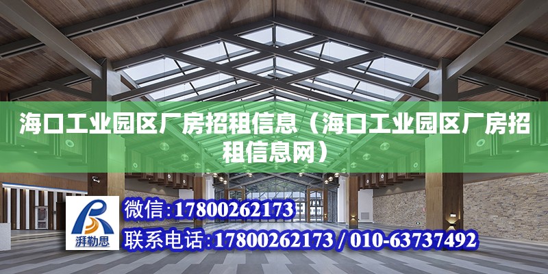 海口工業園區廠房招租信息（?？诠I園區廠房招租信息網）