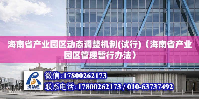 海南省產業園區動態調整機制(試行)（海南省產業園區管理暫行辦法）