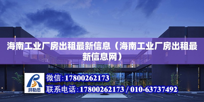 海南工業廠房出租最新信息（海南工業廠房出租最新信息網）