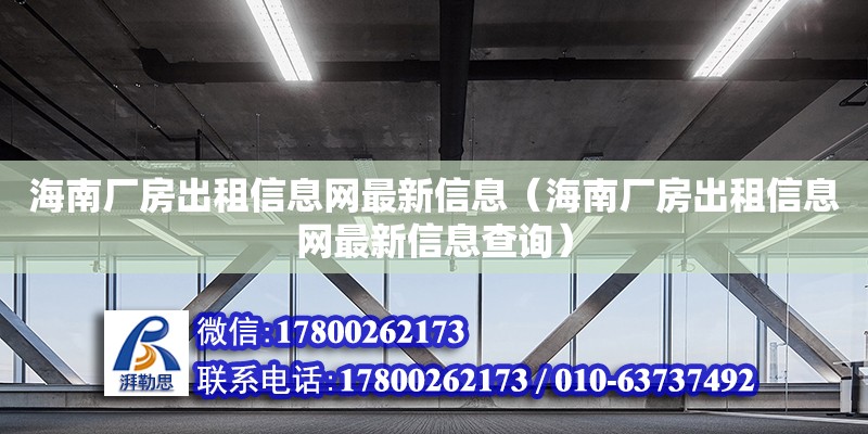 海南廠房出租信息網最新信息（海南廠房出租信息網最新信息查詢）