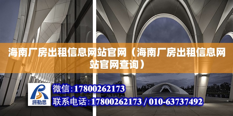 海南廠房出租信息**官網（海南廠房出租信息**官網查詢）