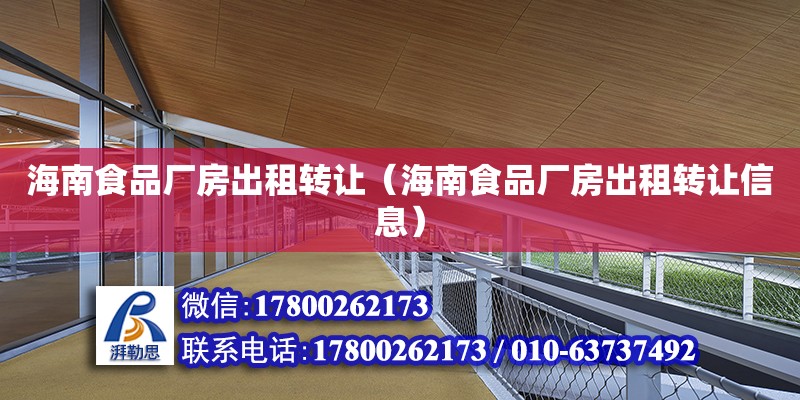 海南食品廠房出租轉讓（海南食品廠房出租轉讓信息） 鋼結構網架設計