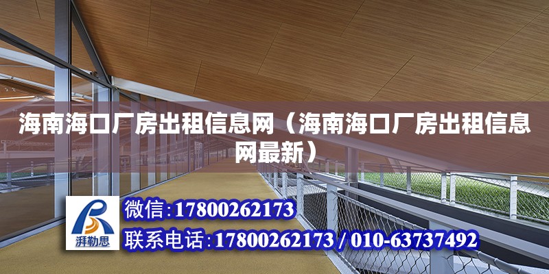 海南?？趶S房出租信息網（海南?？趶S房出租信息網最新） 鋼結構網架設計