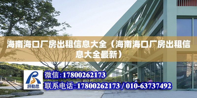 海南?？趶S房出租信息大全（海南?？趶S房出租信息大全最新） 鋼結構玻璃棧道設計