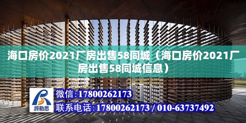 ?？诜績r2021廠房出售58同城（?？诜績r2021廠房出售58同城信息）