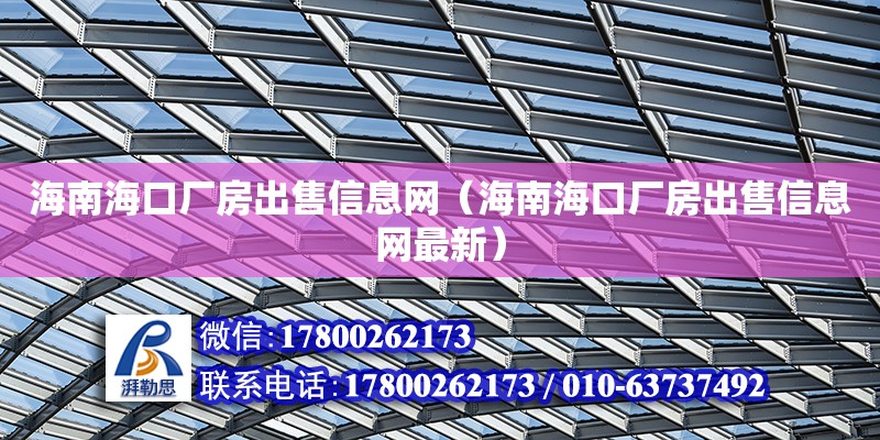 海南?？趶S房出售信息網（海南海口廠房出售信息網最新）