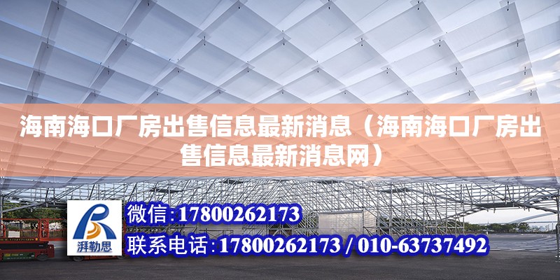 海南?？趶S房出售信息最新消息（海南?？趶S房出售信息最新消息網）