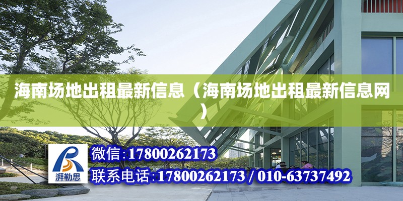 海南場地出租最新信息（海南場地出租最新信息網）