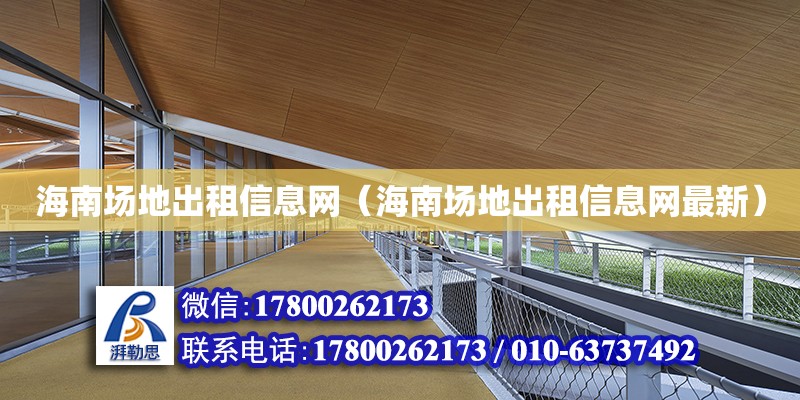 海南場地出租信息網（海南場地出租信息網最新） 鋼結構網架設計