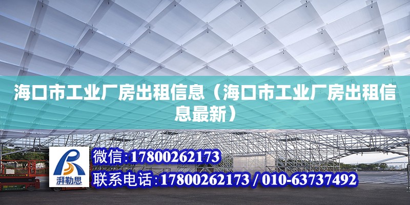 ?？谑泄I廠房出租信息（海口市工業廠房出租信息最新）