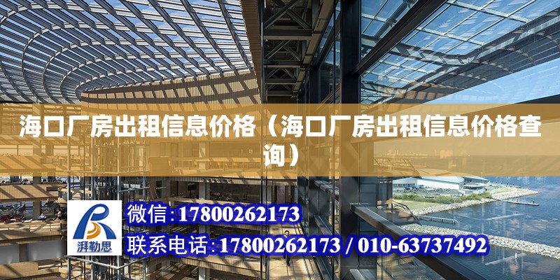 海口廠房出租信息價格（?？趶S房出租信息價格查詢）