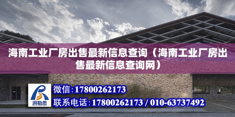 海南工業廠房出售最新信息查詢（海南工業廠房出售最新信息查詢網）