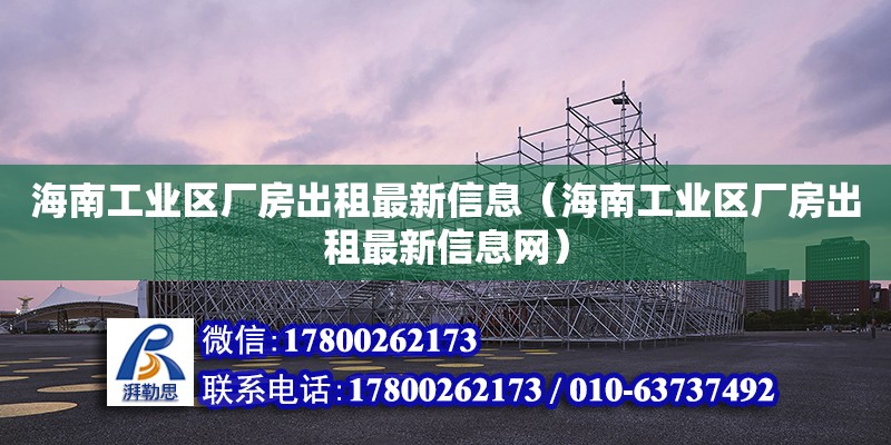 海南工業區廠房出租最新信息（海南工業區廠房出租最新信息網）