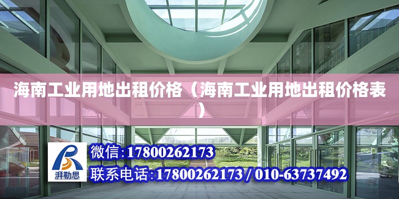 海南工業用地出租價格（海南工業用地出租價格表） 結構橋梁鋼結構施工