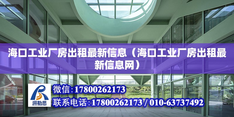 ?？诠I廠房出租最新信息（?？诠I廠房出租最新信息網） 鋼結構網架設計