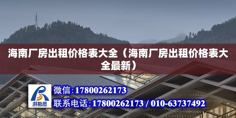 海南廠房出租價格表大全（海南廠房出租價格表大全最新） 鋼結構網架設計