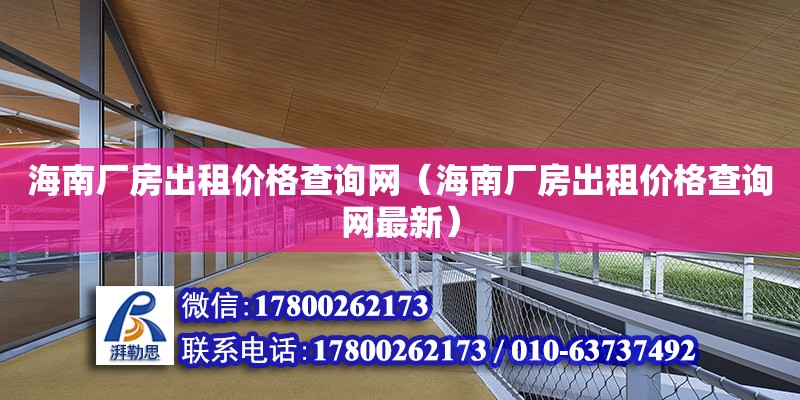 海南廠房出租價格查詢網（海南廠房出租價格查詢網最新）