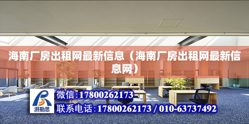 海南廠房出租網最新信息（海南廠房出租網最新信息網） 結構工業裝備設計