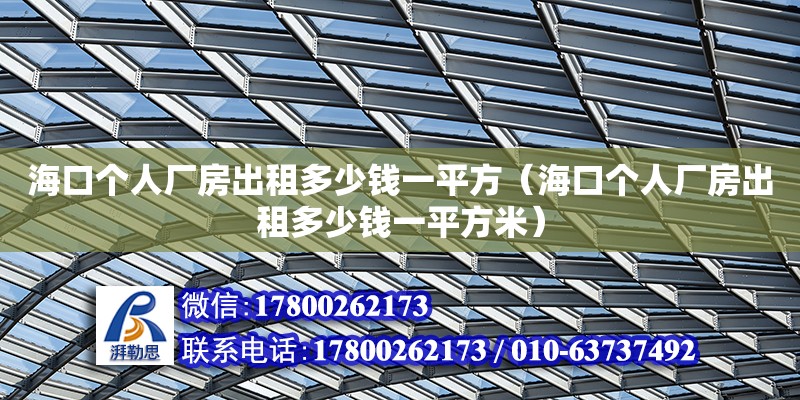 ?？趥€人廠房出租多少錢一平方（?？趥€人廠房出租多少錢一平方米）