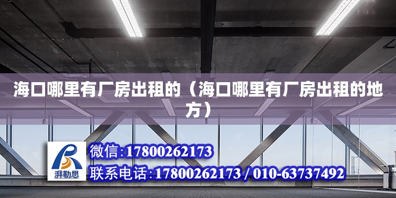 海口哪里有廠房出租的（?？谀睦镉袕S房出租的地方） 鋼結構網架設計