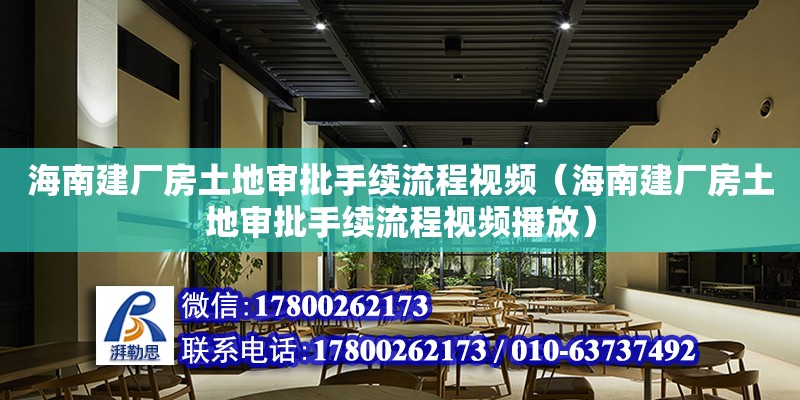 海南建廠房土地審批手續流程視頻（海南建廠房土地審批手續流程視頻播放）