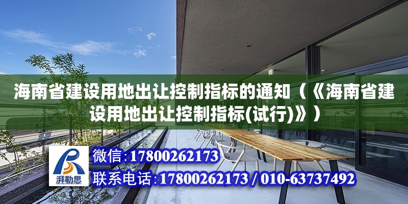 海南省建設用地出讓控制指標的通知（《海南省建設用地出讓控制指標(試行)》）