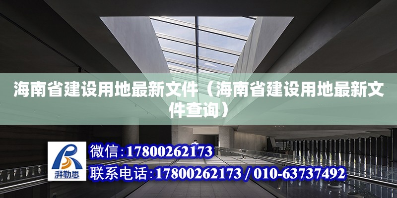 海南省建設用地最新文件（海南省建設用地最新文件查詢）