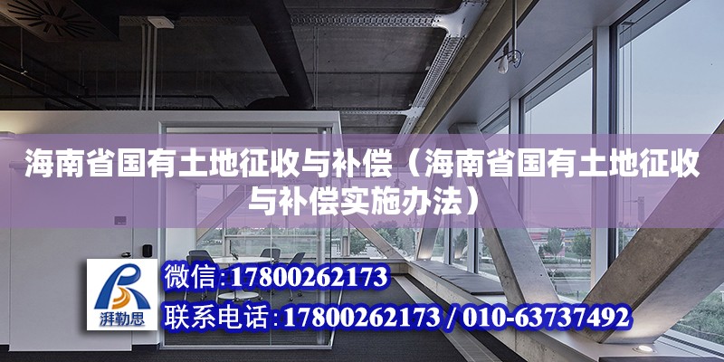 海南省國有土地征收與補償（海南省國有土地征收與補償實施辦法） 鋼結構網架設計