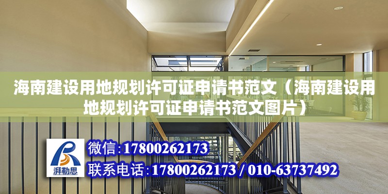 海南建設用地規劃許可證申請書范文（海南建設用地規劃許可證申請書范文圖片） 建筑方案施工